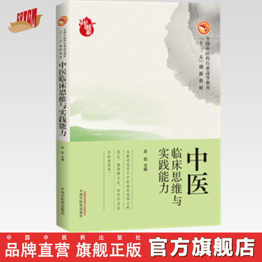 【出版社直销】中医临床思维与实践能力 全国中医药行业高等十三五创新教材 赵凯主编 中国中医药出版社 商品图0