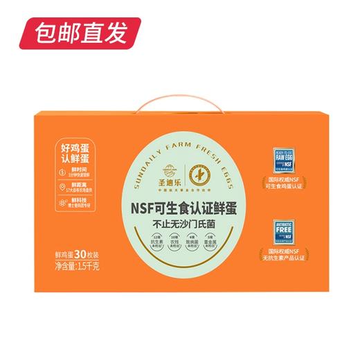 圣迪乐 可生食鸡蛋 30枚/盒（包邮直发） 商品图3