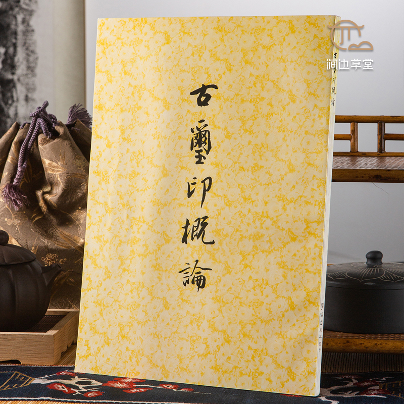 【绝版好书】《古玺印概论》罗福颐著，16开133页，1983年台学海出版社初版