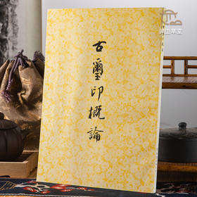【绝版好书】《古玺印概论》罗福颐著，16开133页，1983年台学海出版社初版