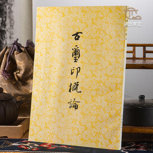 【绝版好书】《古玺印概论》罗福颐著，16开133页，1983年台学海出版社初版 商品图0