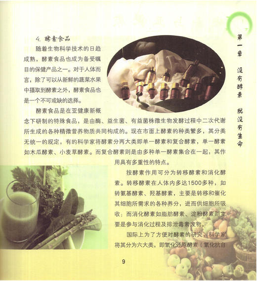 酵素与亚健康(修订版) 王松、石岩 编 中国中医药出版社 商品图1