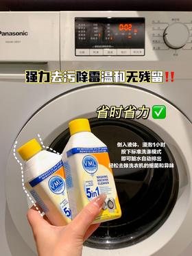 【家居百货】【拍1发5瓶】VML五合一洗衣机清洁液强大的清洁，除臭，抑味，除垢力为你的洗衣机做一次全面清洁！