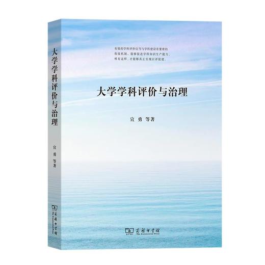 大学学科评价与治理 宣勇 等著 商务印书馆 商品图0