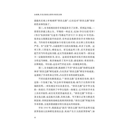 白杨集——竺岳兵唐诗之路学术研究文集/竺岳兵 著/俞晓军 编/浙江大学出版社 商品图4