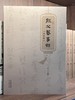 《能父艺事录》项行编著 古吴轩出版社 商品缩略图2
