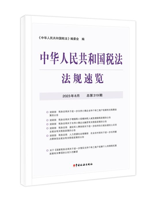 2023年中华人民共和国税法法规速览 商品图3