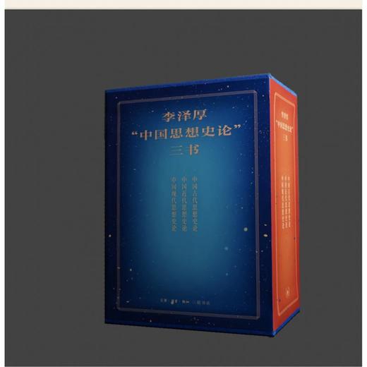 李泽厚"中国思想史论"三书(全3册) 商品图2