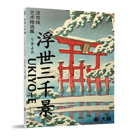 浮世三千景 浮世绘艺术精选集