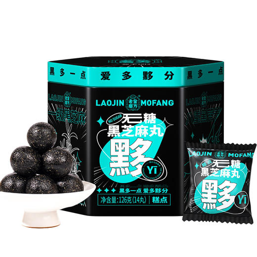 【老金磨方！黑芝麻丸黟丸】鲜香爽口，营养又美味，独特制作工艺，口感细腻，老金磨坊芝麻球子辟谷丸零食，健康零食之选。 商品图4