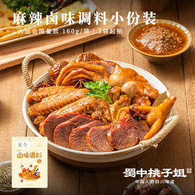 大运会联名||麻辣卤料小粉装来咯~~