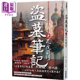 【中商原版】盗墓笔记之花夜前行 港台原版 南派三叔 尖端出版社