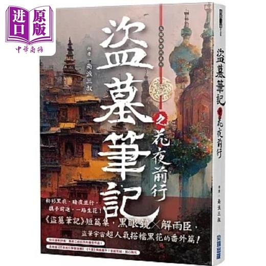 【中商原版】盗墓笔记之花夜前行 港台原版 南派三叔 尖端出版社 商品图0