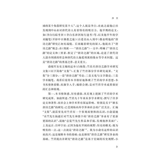 白杨集——竺岳兵唐诗之路学术研究文集/竺岳兵 著/俞晓军 编/浙江大学出版社 商品图3