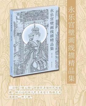 《永乐宫壁画线描精品集》
