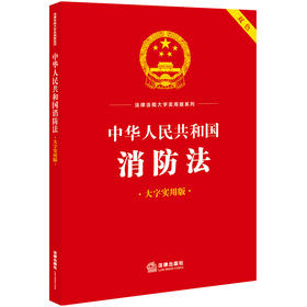 中华人民共和国消防法（大字实用版 双色）法律出版社法规中心编