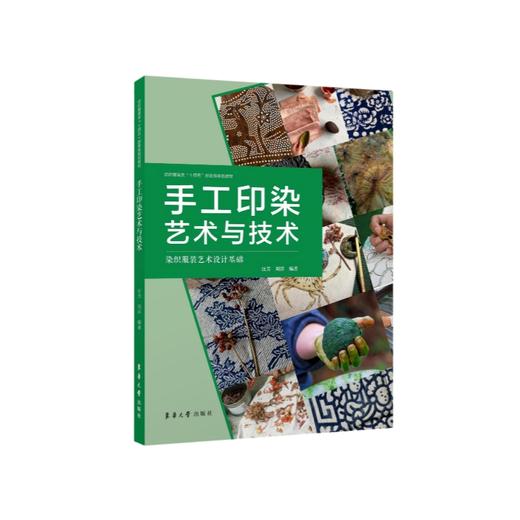 手工印染艺术与技术 商品图0