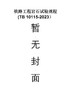 15113.6797  铁路工程岩石试验规程(TB 10115-2023） 商品缩略图0