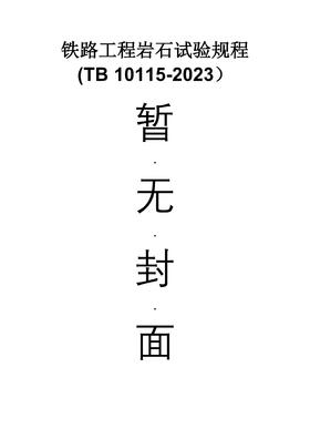 15113.6797  铁路工程岩石试验规程(TB 10115-2023）