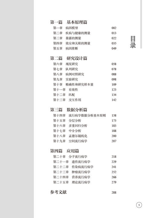流行病学案例与解析 徐望红 流行病学原理方法理论知识 典型案例剖析讲解 公共卫生专业研究生可使用 人民卫生出版社9787117349949 商品图2