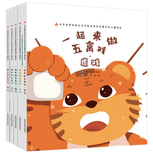 【全5册】一起来做五禽戏（虎戏 鹿戏 猿戏 鸟戏 熊戏） 刘伟 李桃 中医药出版社 中医优秀传统文化中医药知识启蒙系列儿童绘本 商品图4