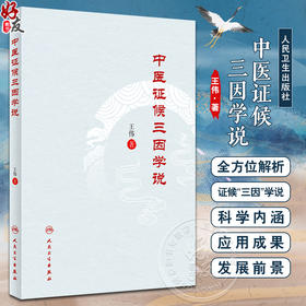 中医证候三因学说 王伟 多个病证结合动物模型制备评价操作规程 证候实证研究案头参考书 中医药理论9787117350785人民卫生出版社