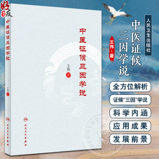 中医证候三因学说 王伟 多个病证结合动物模型制备评价操作规程 证候实证研究案头参考书 中医药理论9787117350785人民卫生出版社 商品图0