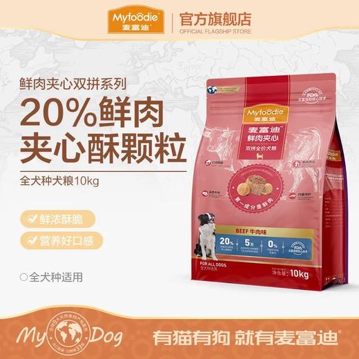 麦富迪狗粮通用型2kg牛肉夹心宠物成幼犬泰迪金毛贵宾专用 商品图0