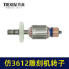 【货号02073】东成3612雕刻机转子 修理雕刻机电机 商品缩略图3