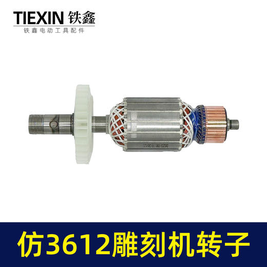 【货号02073】东成3612雕刻机转子 修理雕刻机电机 商品图3