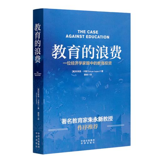 【美】布莱恩·卡普兰《教育的浪费》 商品图0