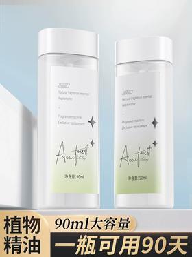 充值下单更划算‼ 尹谜【香氛机精油】香氛机专用替换装 补充液