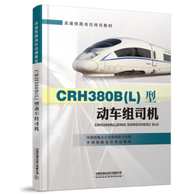 21827-0   CRH380B(L)型动车组司机