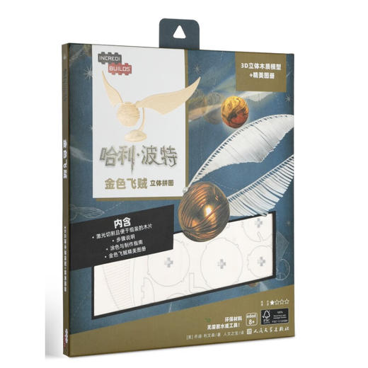 哈利·波特 立体拼图系列 3-12岁 乔迪·利文森 著 智力开发 商品图2