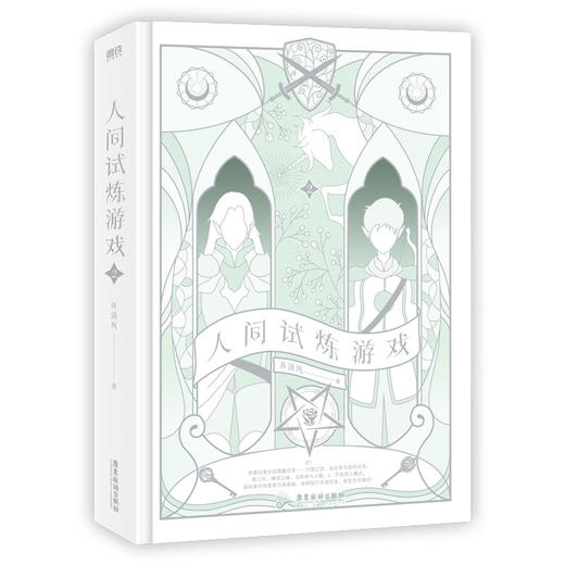 人间试炼游戏.2 人气作者弄清风口碑力作 磨铁图书 商品图2