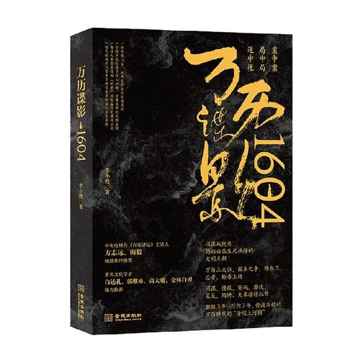 万历谍影1604 李小甦 著 小说 商品图3
