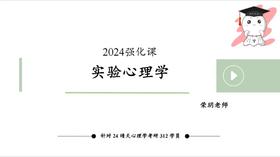 【晴天】实验心理学强化试听课