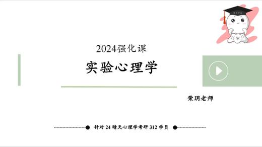 【晴天】实验心理学强化试听课 商品图0