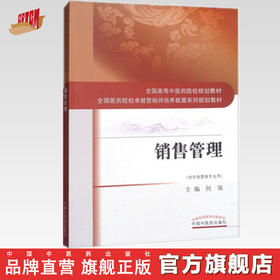 销售管理（全国高等中医药院校规划教材）卓越营销师培养联盟系列规划教材（供市场营销） 何强 中国中医药出版社