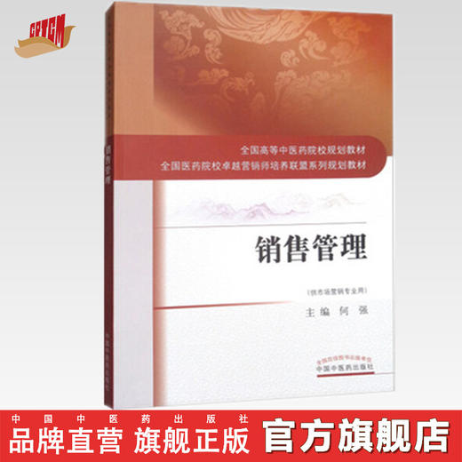 销售管理（全国高等中医药院校规划教材）卓越营销师培养联盟系列规划教材（供市场营销） 何强 中国中医药出版社 商品图0