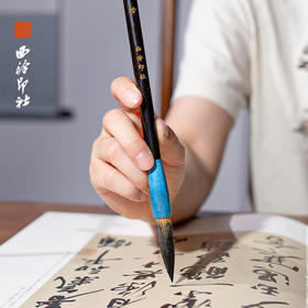 西泠印社朝花夕拾毛笔