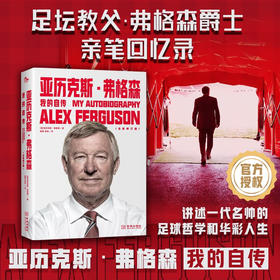 亚历克斯 弗格森 我的自传 平装版 亚历克斯·弗格森 著 传记