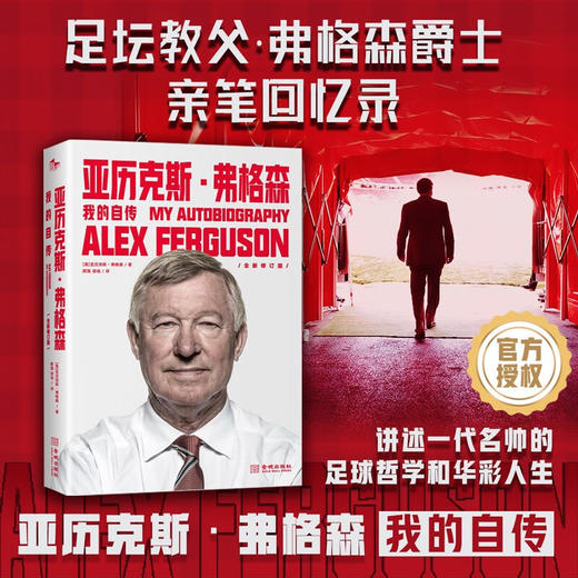 亚历克斯 弗格森 我的自传 平装版 亚历克斯·弗格森 著 传记 商品图0