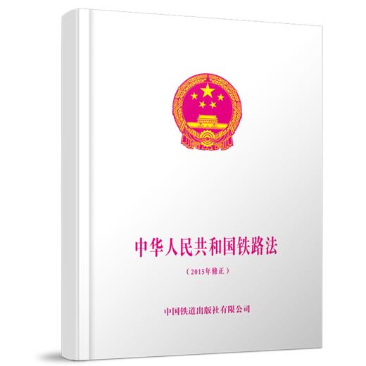 20891-2  中华人民共和国铁路法 商品图0