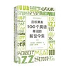 追根溯源 100个英语单词的前世今生 戴维·克里斯特尔 著 外语学习 商品缩略图2