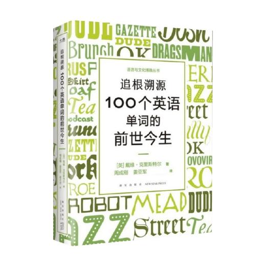 追根溯源 100个英语单词的前世今生 戴维·克里斯特尔 著 外语学习 商品图2