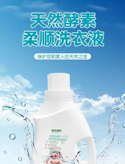 保乐利家天然酵素洗衣液5瓶 ！无添加有害物质，少一份添加，多一份安全！洗后不伤手！衣服柔软舒适,！保持衣物鲜亮~ 商品图3