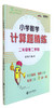 小学数学计算题精练 商品缩略图6