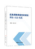 应急疏散救援空间规划:理论·方法·实践 翟国 方,鲁钰雯著 ISBN 9787516036914 商品缩略图0