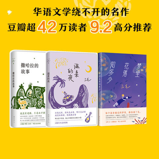 温柔的夜+梦里花落知多少+撒哈拉的故事 （虚拟组套） 商品图1